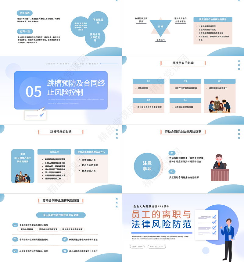 2024员工的离职与法律风险防范PPT插画风企业人力资源培训新员工专题培训模板课件