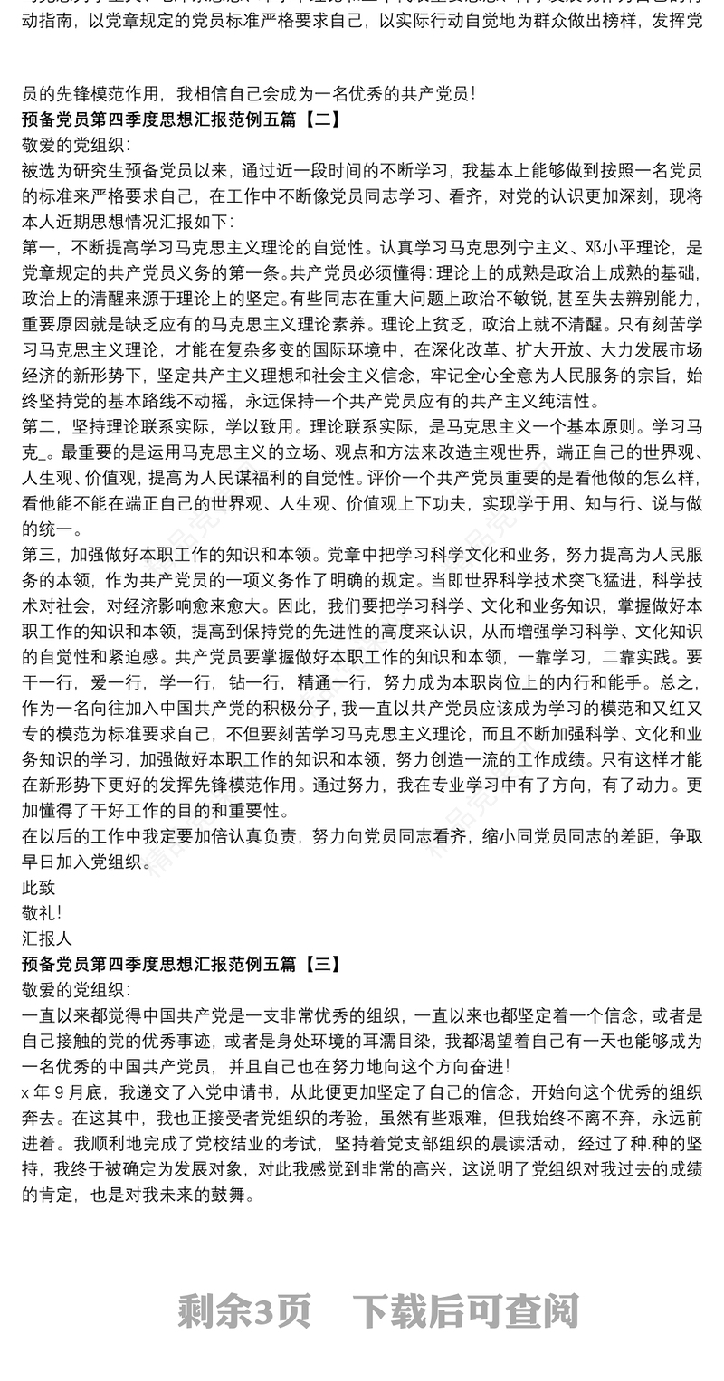 预备党员第四季度思想汇报范例五篇