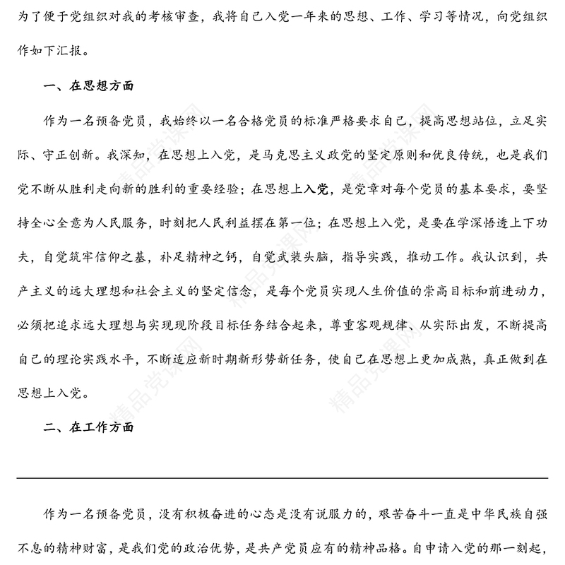 党员转正申请范本