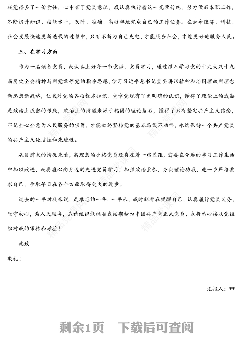 党员转正申请范本