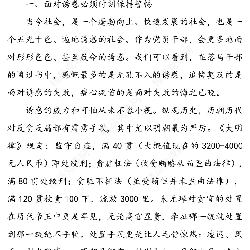 坚守廉洁底线创造美好生活-在廉政专题党课上的讲稿