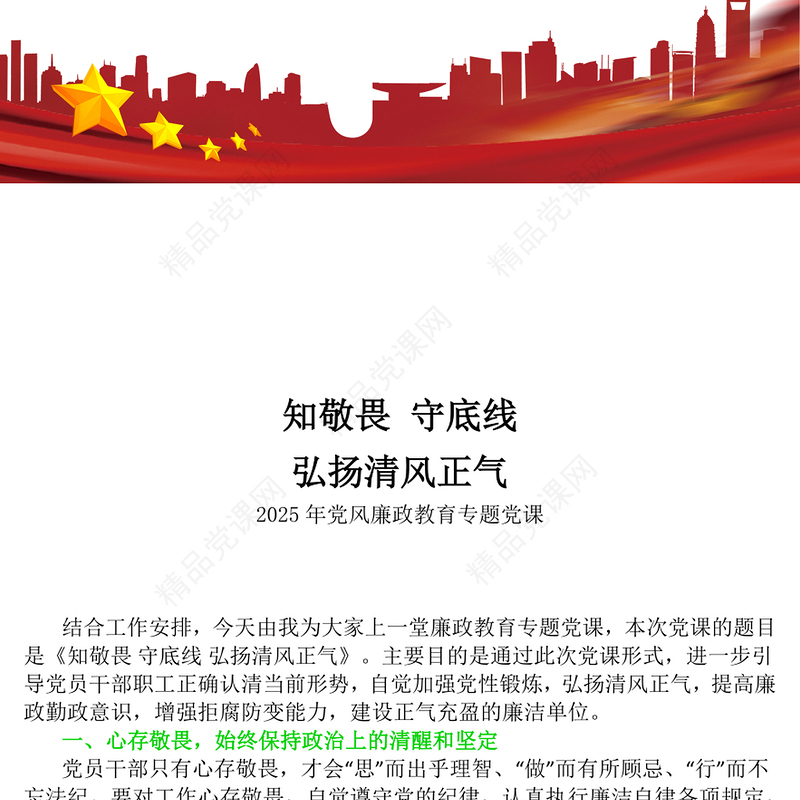 精品廉政教育党课PPT知敬畏守底线弘扬清风正气课件(讲稿)