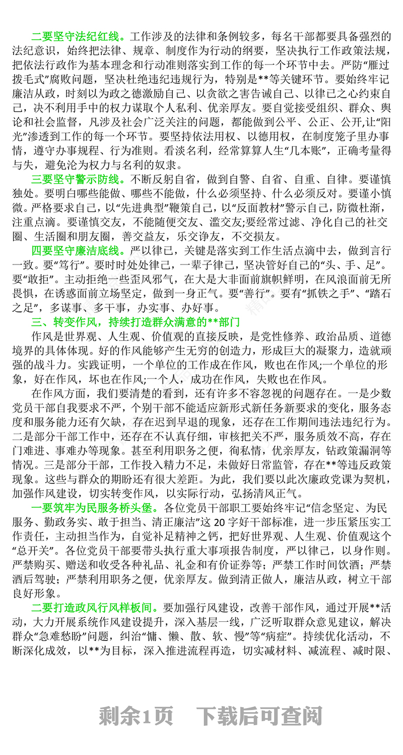 精品廉政教育党课PPT知敬畏守底线弘扬清风正气课件(讲稿)