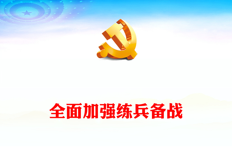 全面加强练兵备战PPT大气党建风党员干部学习教育专题党课党建课件(讲稿)