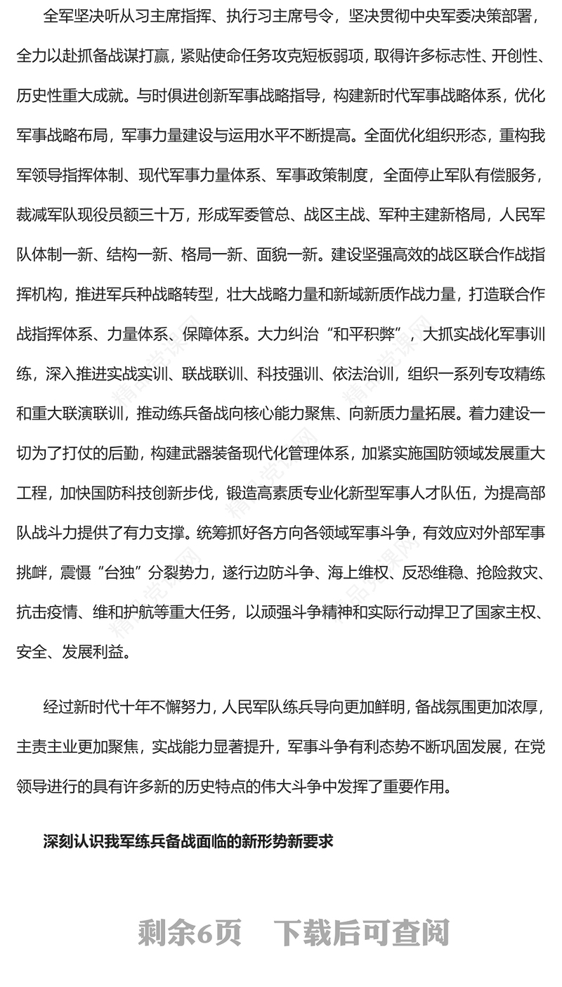 全面加强练兵备战PPT大气党建风党员干部学习教育专题党课党建课件(讲稿)