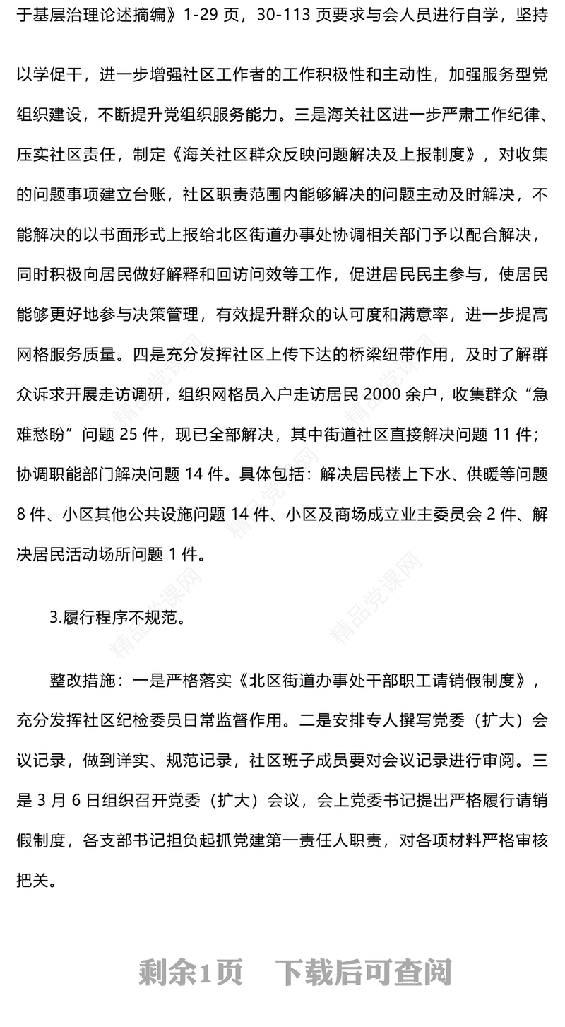 巡察社区党委（支部）发现问题及整改措施word模板