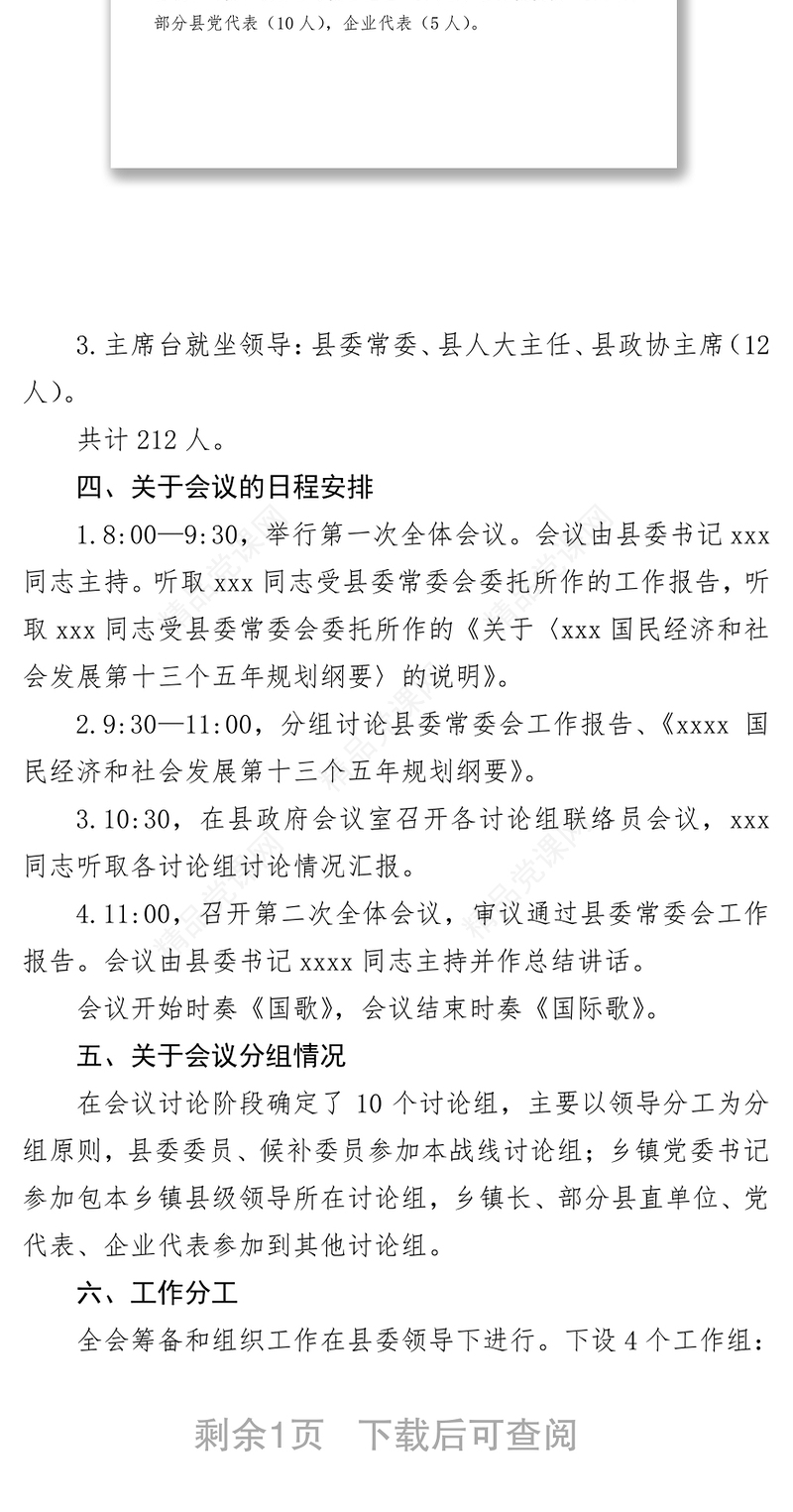 关于县委十五届九次全体(扩大)会议筹备情况的汇报