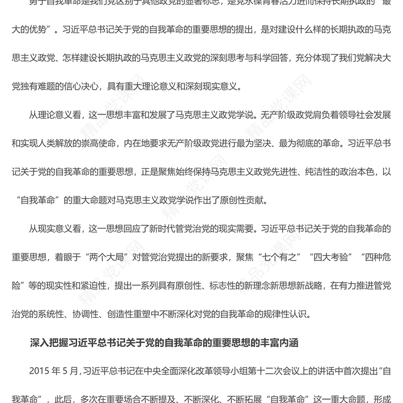 深入把控习近平总书记关于党的自我革命的重要思想ppt党建风贯彻落实习近平新时代党建思想微党课(讲稿)