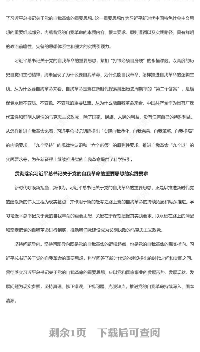 深入把控习近平总书记关于党的自我革命的重要思想ppt党建风贯彻落实习近平新时代党建思想微党课(讲稿)