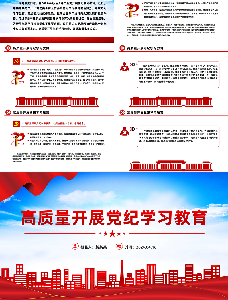 党政风优质高质量开展党纪学习教育加强党的纪律建设PPT