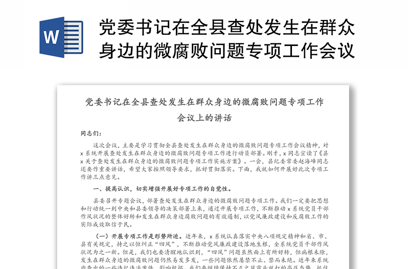 党委书记在全县查处发生在群众身边的微腐败问题专项工作会议上的讲话