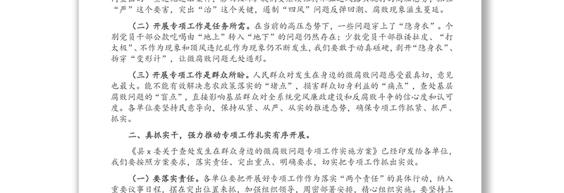 党委书记在全县查处发生在群众身边的微腐败问题专项工作会议上的讲话