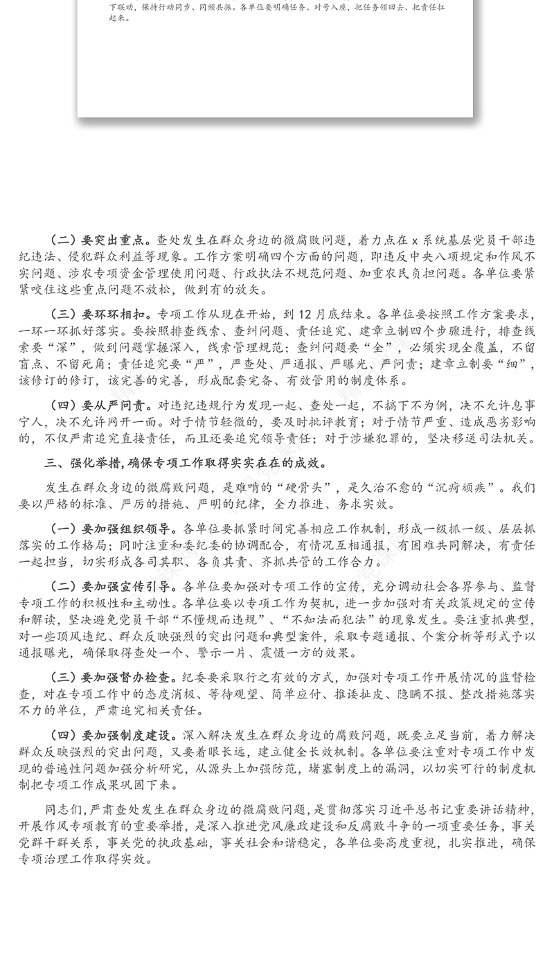 党委书记在全县查处发生在群众身边的微腐败问题专项工作会议上的讲话