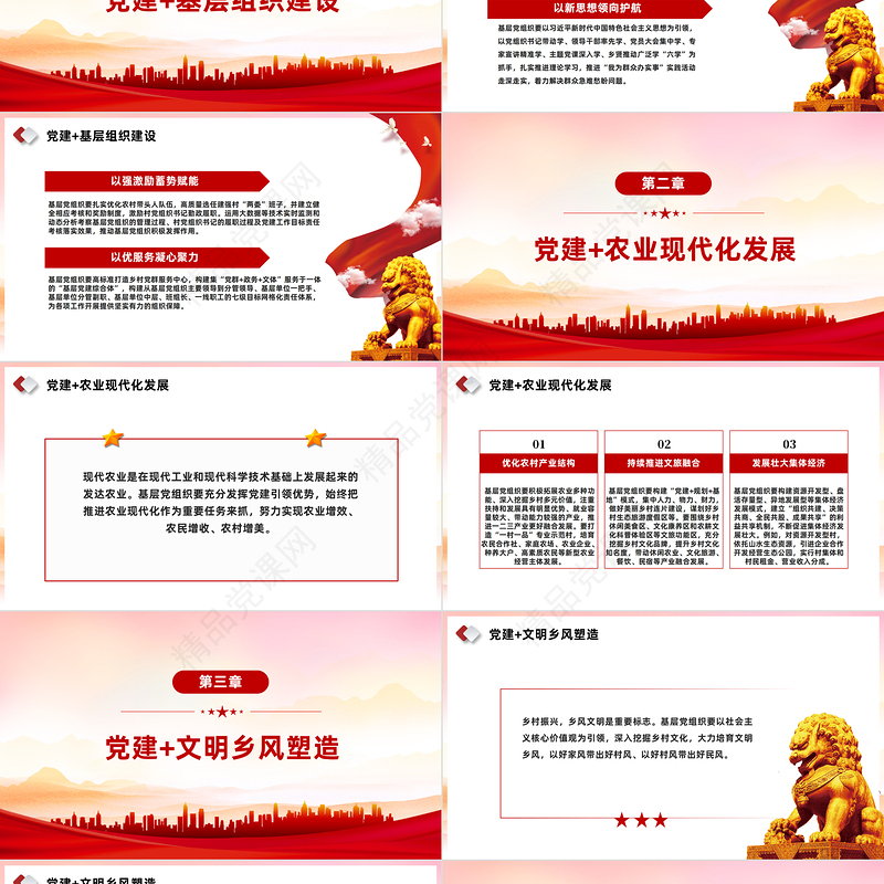 以“党建 +”模式高质量引领乡村振兴PPT党政风实用围绕中心抓党建抓好党建促发展党课课件