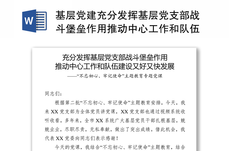 基层党建充分发挥基层党支部战斗堡垒作用推动中心工作和队伍建设又好又快发展