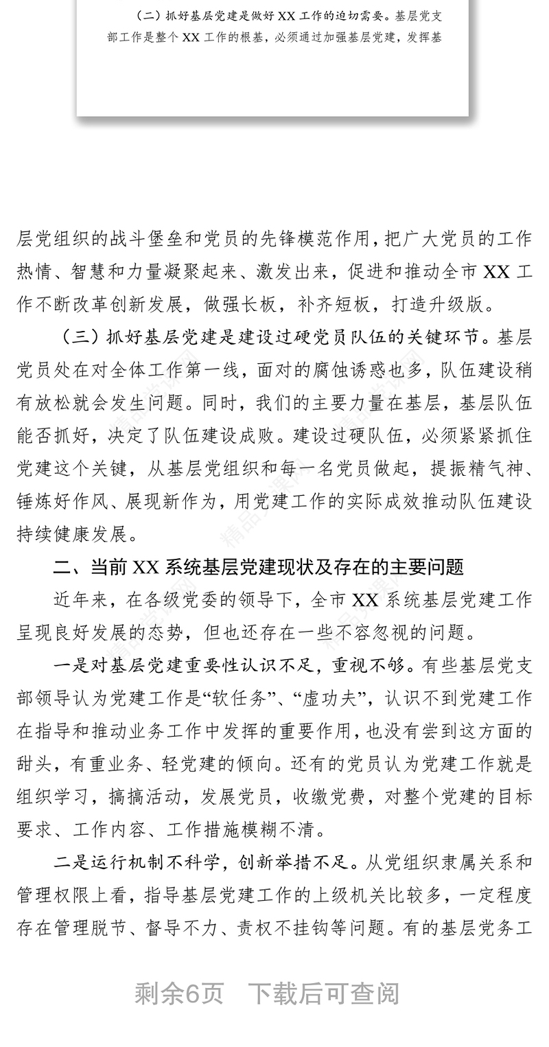 基层党建充分发挥基层党支部战斗堡垒作用推动中心工作和队伍建设又好又快发展