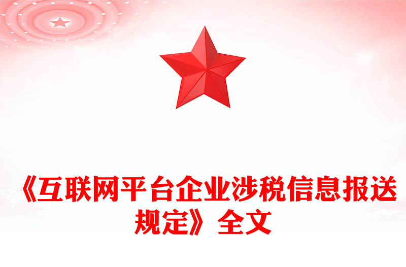 精美大气互联网平台企业涉税信息报送规定PPT课件(讲稿)