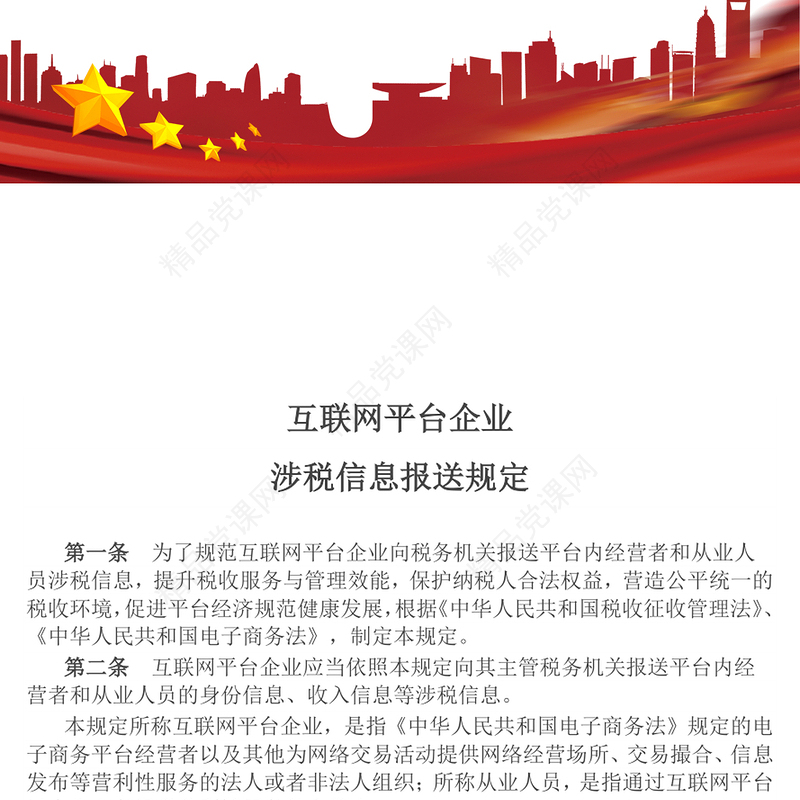精美大气互联网平台企业涉税信息报送规定PPT课件(讲稿)