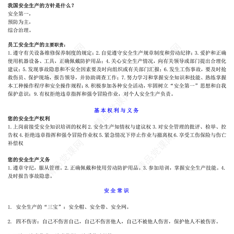 安全生产应急科普知识大全内容材料