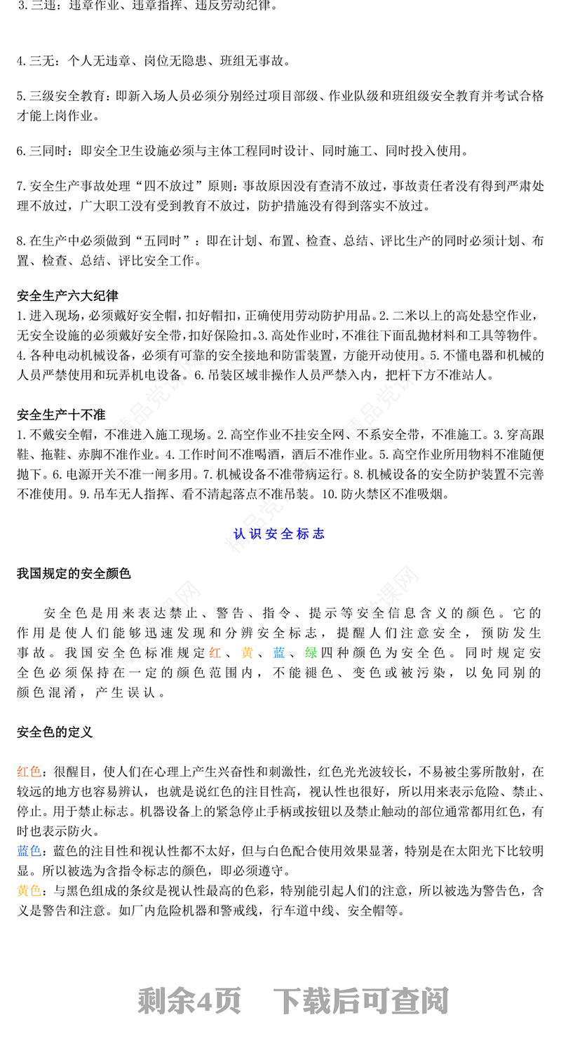 安全生产应急科普知识大全内容材料