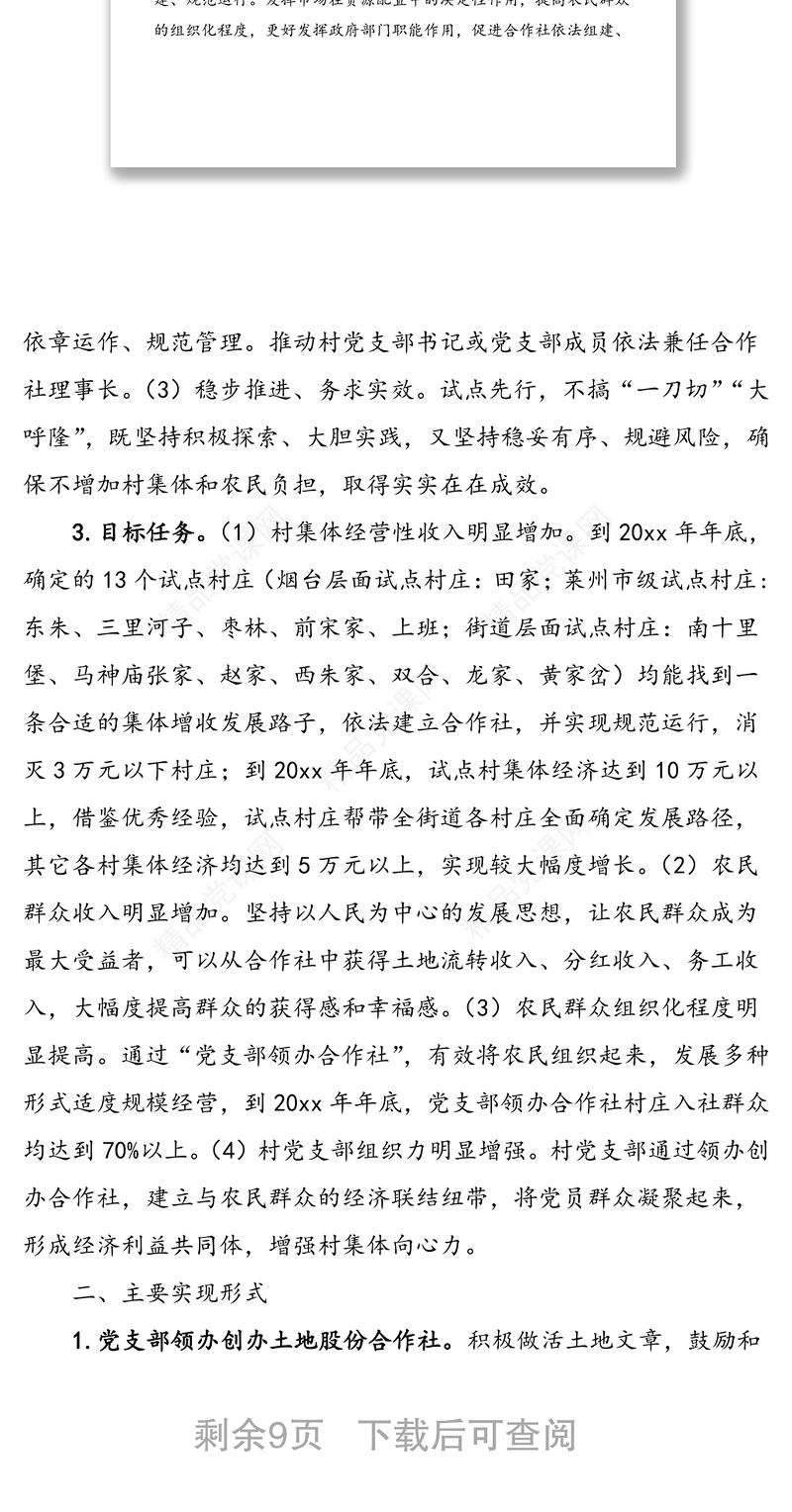 xx街道关于深入推进党支部领办合作社工作的实施意见