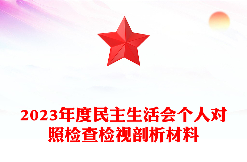 党政风优质民主生活会PPT党员检视问题原因分析及整改措施模板
(讲稿)