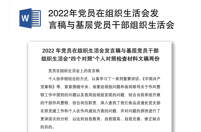 年党员在组织生活会发言稿与基层党员干部组织生活会四个对照个人对照检查材料文稿两份