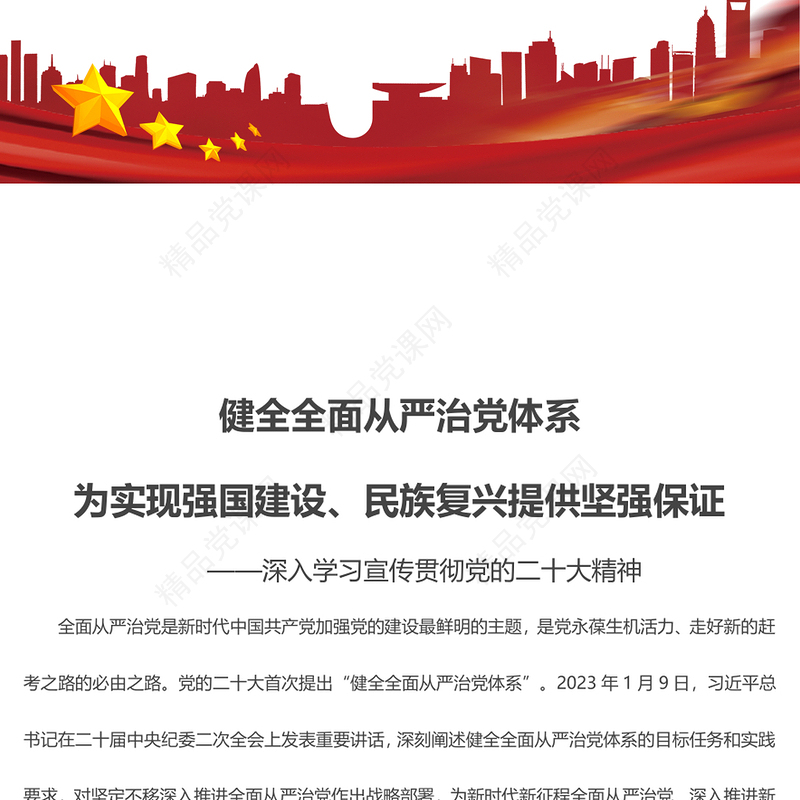 2023健全全面从严治党体系为实现强国建设民族复兴提供坚强保证PPT大气党建风深入学习宣传贯彻党的二十大精神主题专题党课课件(讲稿)