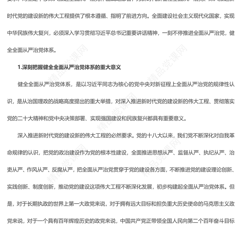 2023健全全面从严治党体系为实现强国建设民族复兴提供坚强保证PPT大气党建风深入学习宣传贯彻党的二十大精神主题专题党课课件(讲稿)
