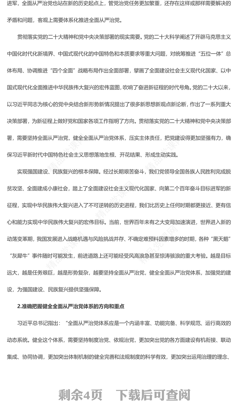 2023健全全面从严治党体系为实现强国建设民族复兴提供坚强保证PPT大气党建风深入学习宣传贯彻党的二十大精神主题专题党课课件(讲稿)
