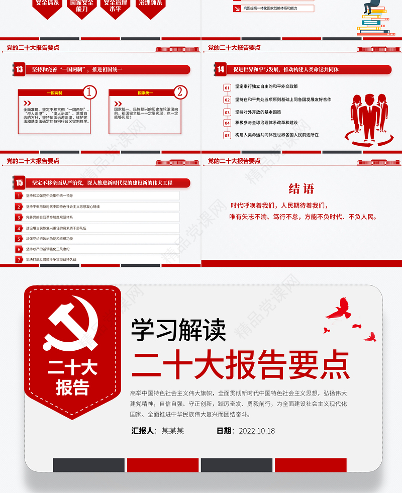 二十大报告要点PPT简约优质党的二十大精神学习解读党建宣传教育党课课件