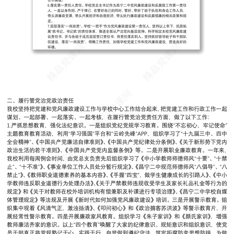 学校年度落实党风廉政建设责任制情况专题报告