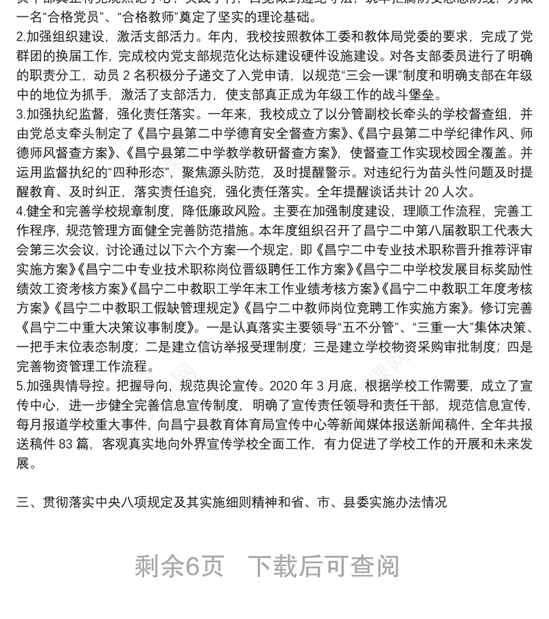 学校年度落实党风廉政建设责任制情况专题报告