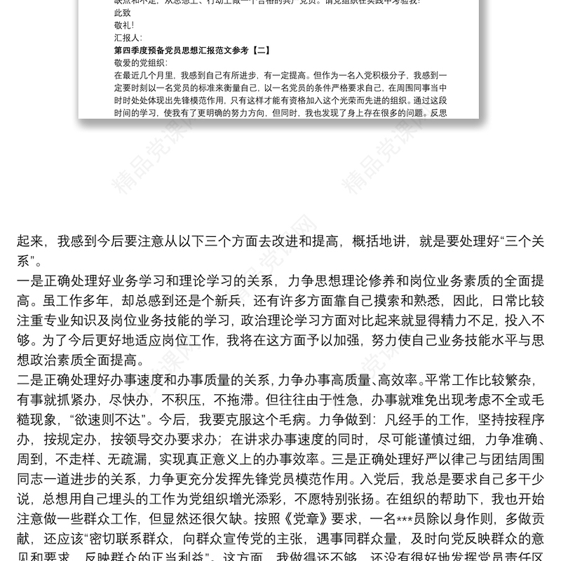 第四季度预备党员思想汇报范文参考