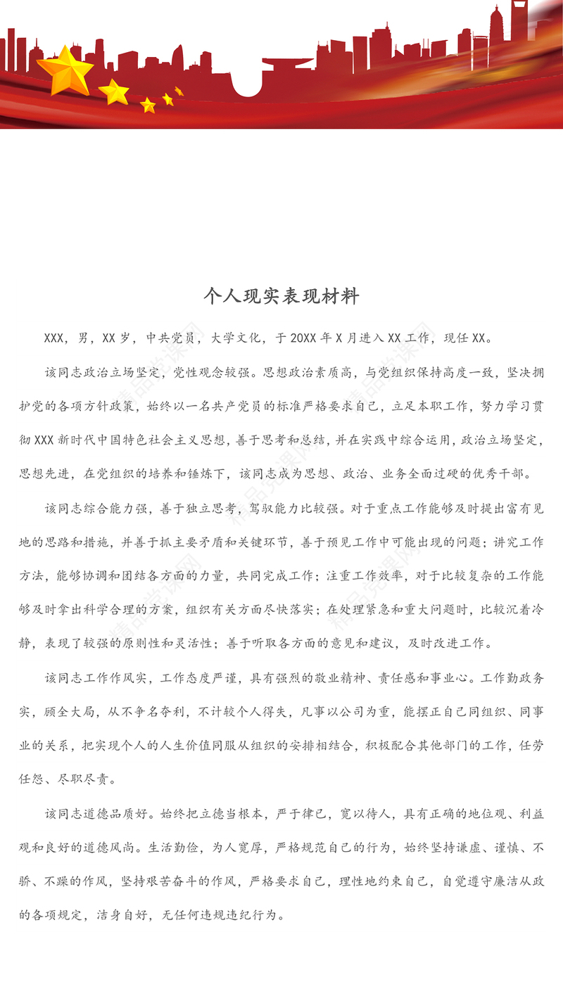 个人现实表现材料（1）