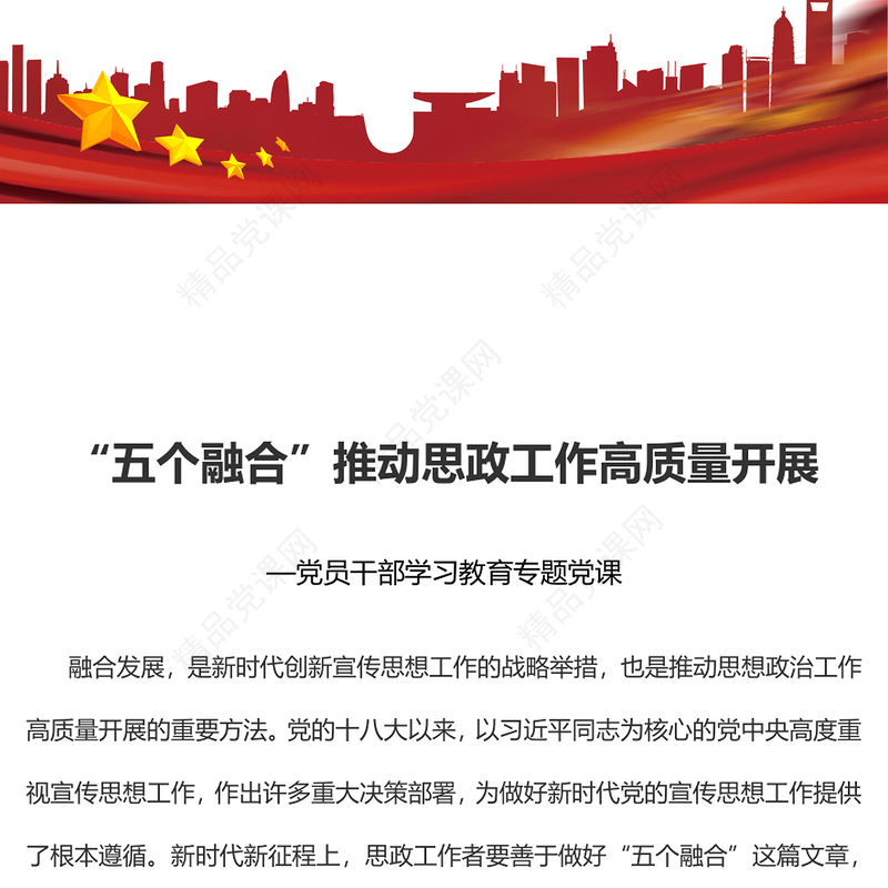 2023“五个融合”推动思政工作高质量开展PPT大气精美风党员干部学习教育专题党课课件(讲稿)