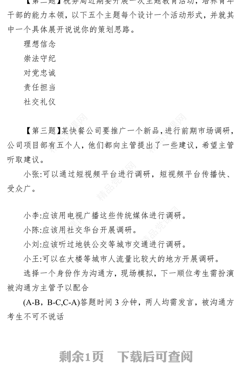 国家公务员税务系统面试题(年3月5日)