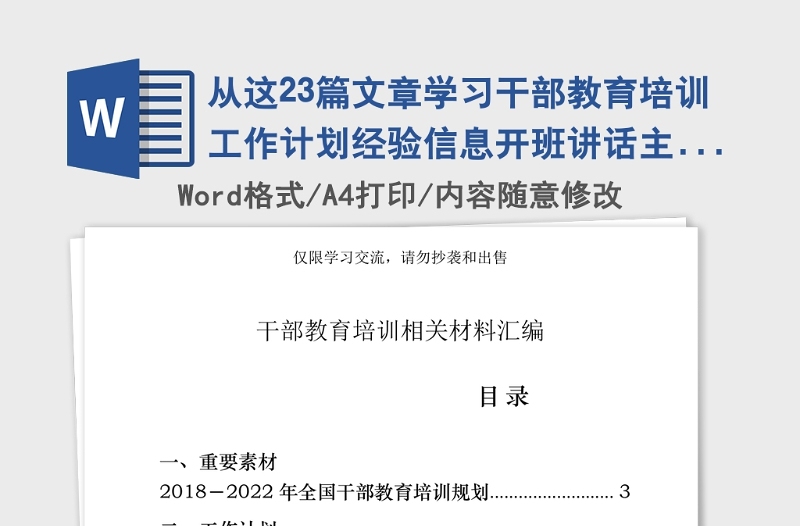 年从这23篇文章学习干部教育培训工作计划经验信息开班讲话主持词培训心得结业发言怎么写(23篇53万字)