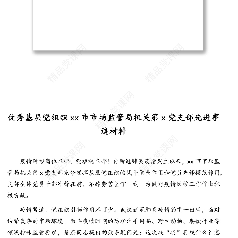 优秀基层党组织先进事迹材料汇编(4篇)