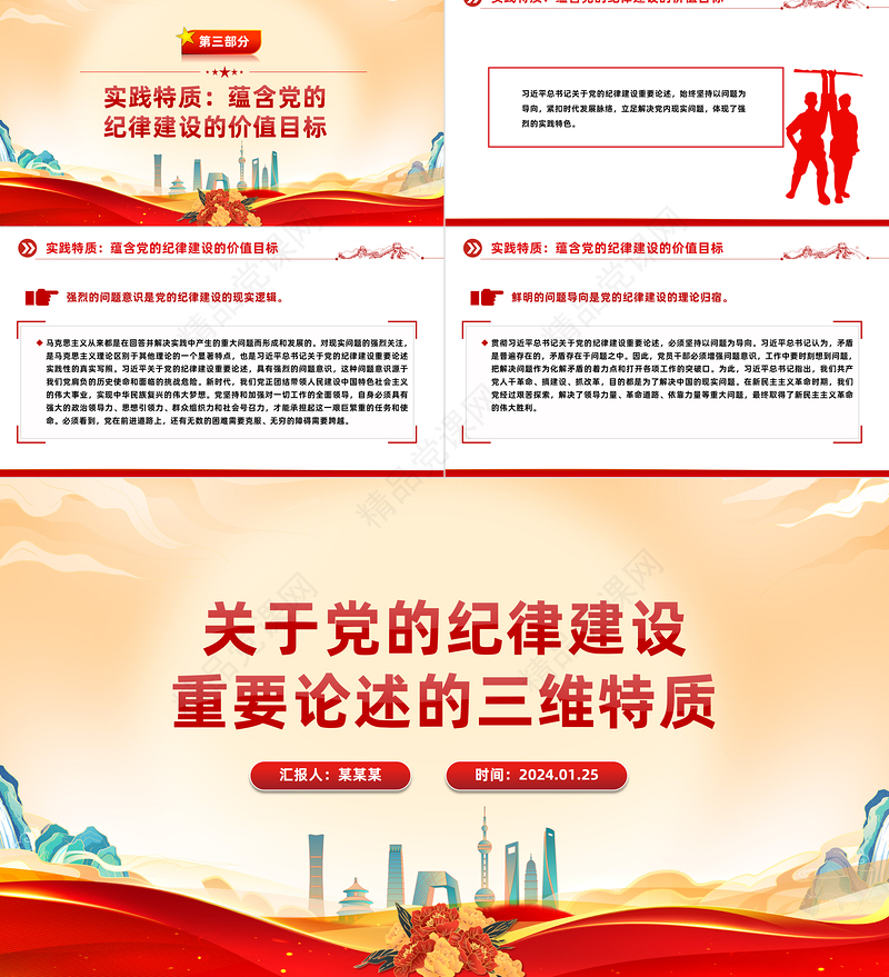 深入学习党的纪律建设重要论述的三维特质PPT党课课件模板