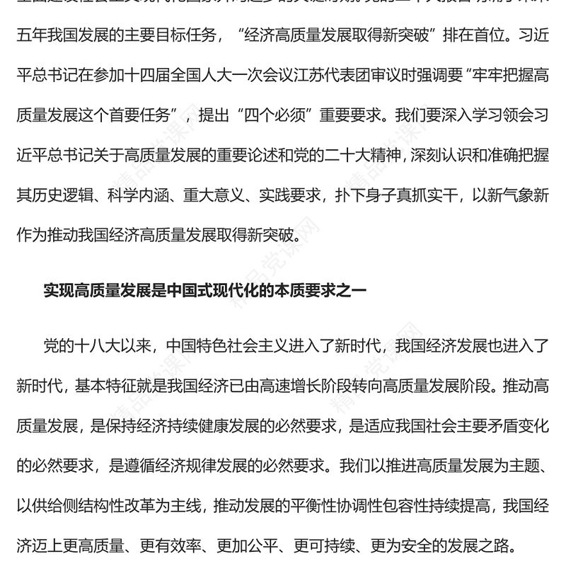2023推动经济高质量发展取得新突破PPT党建风认真学习宣传贯彻党的二十大精神专题党课(讲稿)