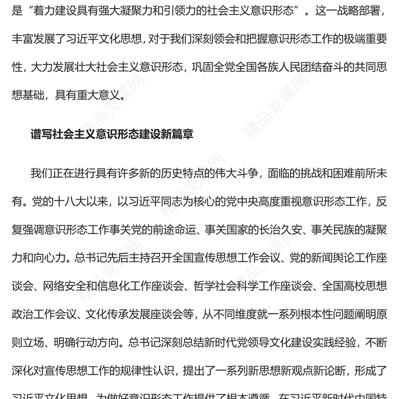  立心立魂打牢团结奋斗的共同思想基础PPT党政风深刻领会和把握意识形态工作的极端重要性专题党课课件模板下载(讲稿)