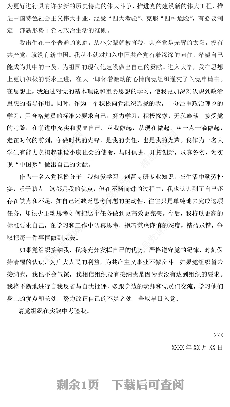 入党志愿书1700字