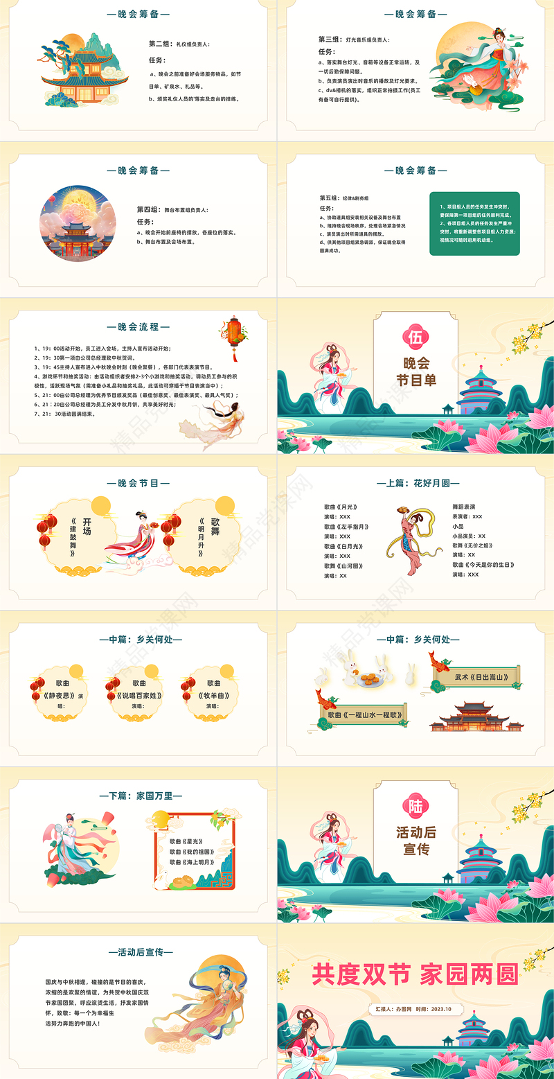 2024共度双节家园两圆PPT中国风企业中秋国庆双节晚会活动课件下载
