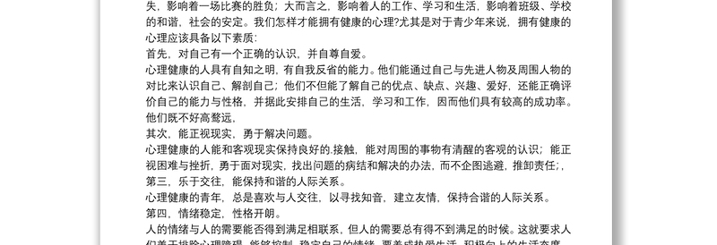 学校心理健康教育国旗下讲话稿范文集锦