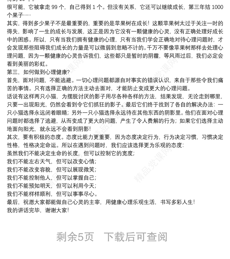 学校心理健康教育国旗下讲话稿范文集锦