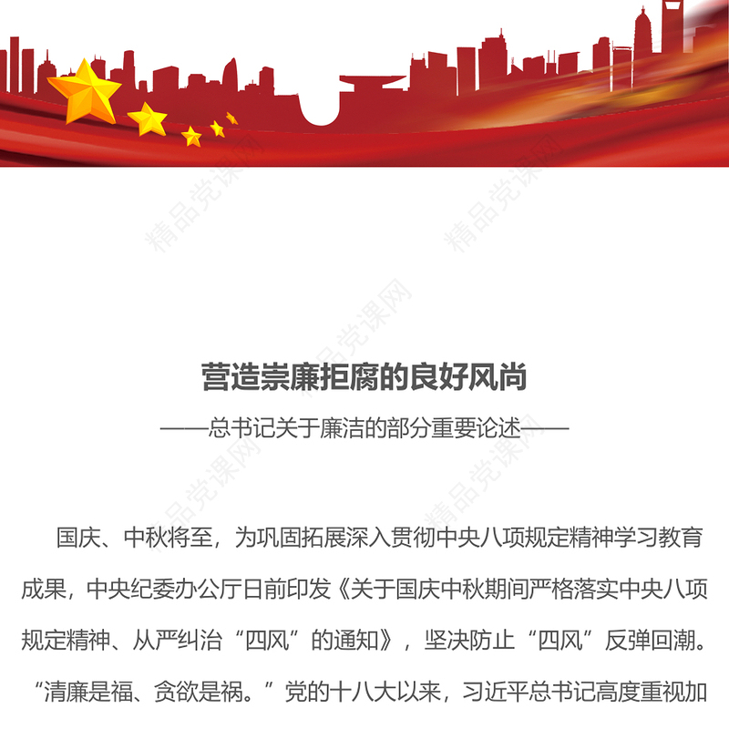 党政风营造崇廉拒腐的良好风尚PPT总书记重要论述党课课件(讲稿)