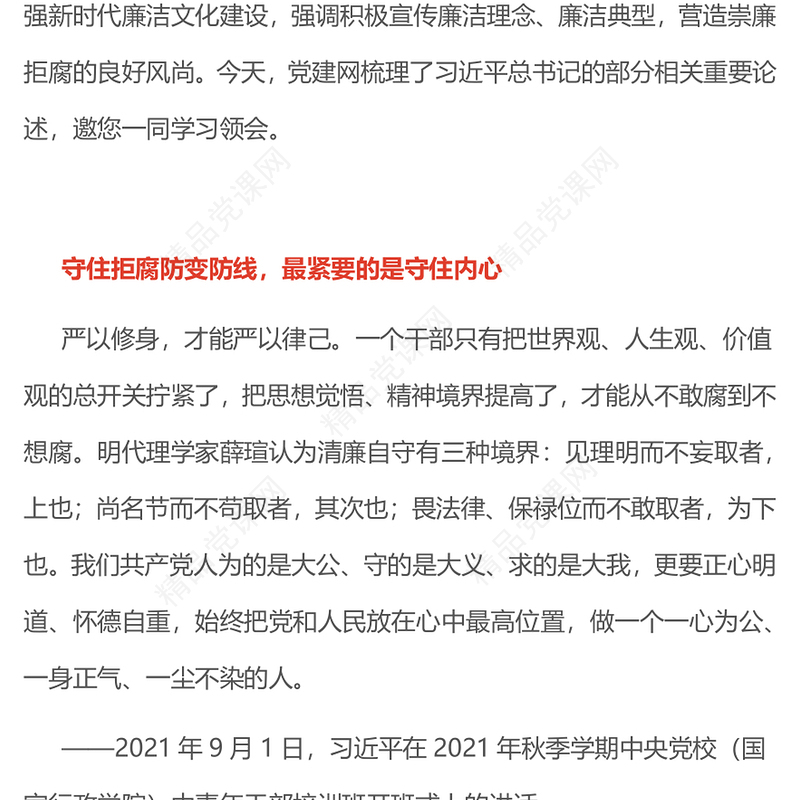 党政风营造崇廉拒腐的良好风尚PPT总书记重要论述党课课件(讲稿)