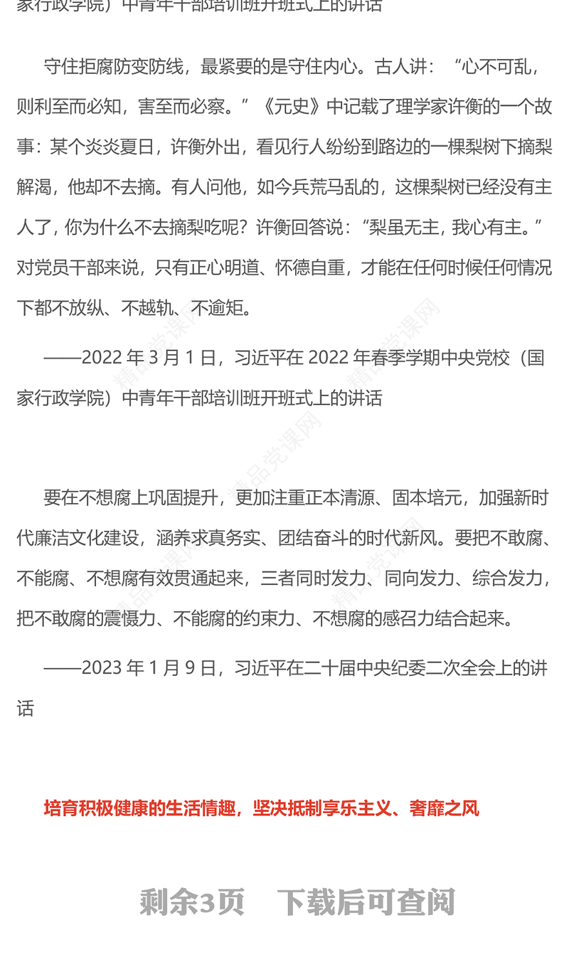 党政风营造崇廉拒腐的良好风尚PPT总书记重要论述党课课件(讲稿)