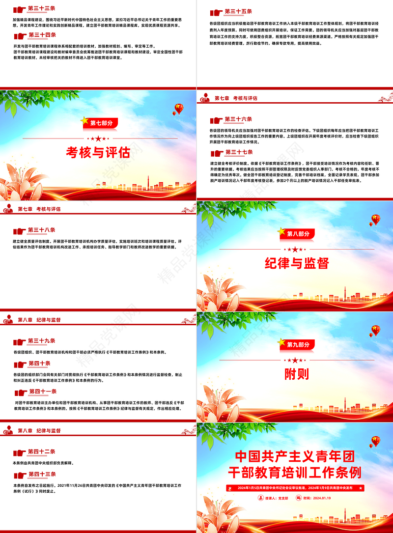 2024修订版《中国共产主义青年团干部教育培训工作条例》PPT干部教育培训团课课件